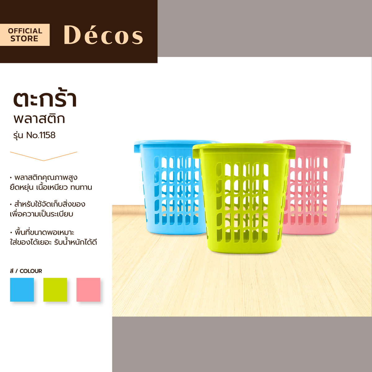 DECOS ตะกร้าพลาสติก รุ่น No.1158 |BAI| ราคา 179 บาท*ส่งฟรี