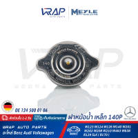 ⭐ BENZ ⭐ ฝาหม้อน้ำ เหล็ก 140P MEYLE  เบนซ์ รุ่น W123 W124 W126 W140 W201 W202 W208 W210 W463 W638 R129 SLK ( R170 )  เบอร์ 014 230 0000  OE 124 500 01 06  FEBI 06568  SWAG 10 99 0010  ฝาหม้อพักน้ำ