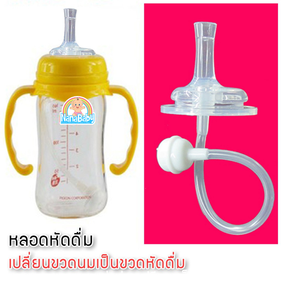 หลอดหัดดื่ม หลอดหัดดูดเด็ก เปลี่ยน ขวดนม คอกว้าง/คอแคบ ให้เป็น ขวดหัดดื่ม NanaBaby
