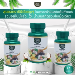 ภาพหน้าปกสินค้า(ไร่ไทย) น้ำมันสกัดเย็นรวม  5 ชนิด  5 Mix Oil   ออร์แกนนิค 100% ( Set  3  กระปุก บรรจุ 60 แคปซุล  = 180  แคปซูล )) ที่เกี่ยวข้อง