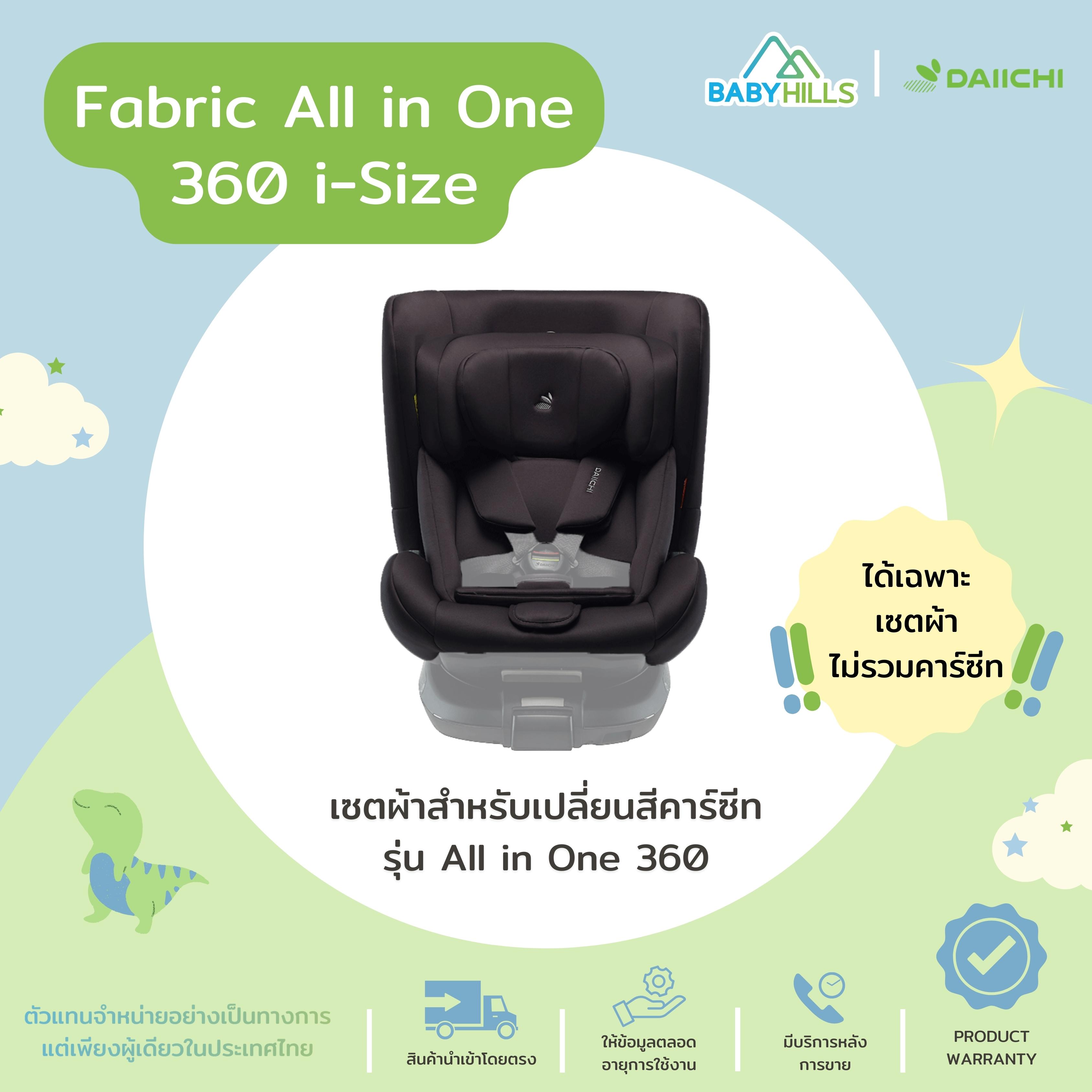 Daiichi - Fabric All in One 360 I-Size Set of Fabric for Changing Car Seats, Model All in One 360 I-Size, Has 2 Colors, Cute Patterns Suitable for Children, Soft and Comfortable. ราคา 4,990 บาท*ส่งฟรี