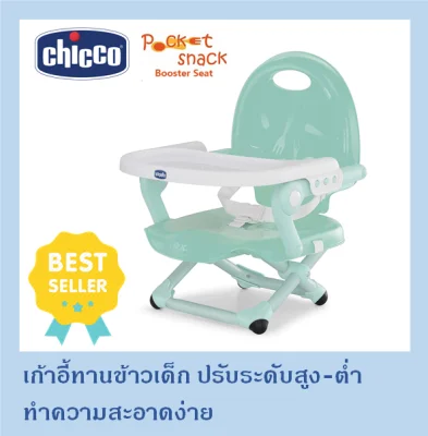 Chicco Pocket Snack เก้าอี้ทานข้าวสำหรับเด็ก พกพาได้ สี Mint Green