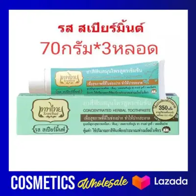 ( 3 หลอด) ยาสีฟัน เทพไทย tepthai toothpaste 70g. *3 หลอด (สูตรสีเขียวล้วนทั้ง3หลอด)