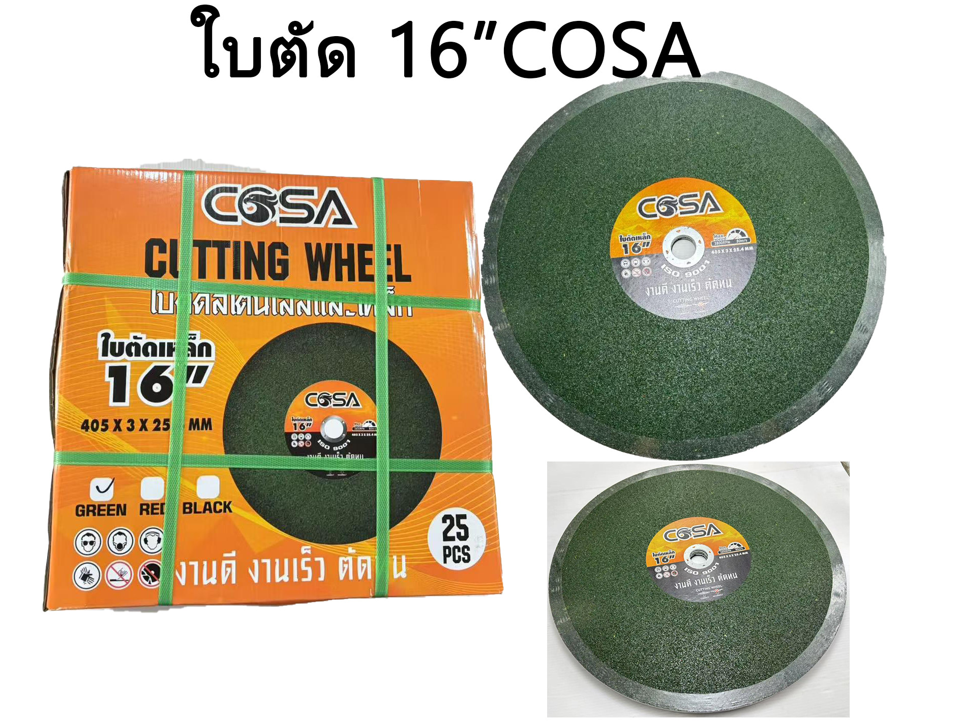 ใบตัดเหล็ก ใบตัดไฟเบอร์ ***COSA 16 นิ้ว***(1 ใบ/5ใบ) แผ่นไฟเบอร์ตัดเหล็ก ตัดสแตนเลส ตัดดี ตัดคม ใช้งานได้นาน คุณภาพดี ราคา 59 บาท*ส่งฟรี