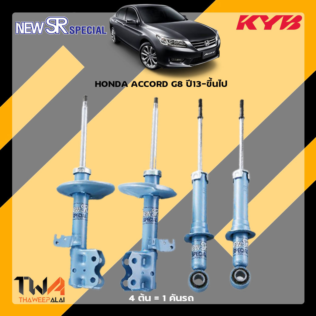 อุปกรณ์และชิ้นส่วนยานยนต์ KYB โช๊คอัพ HONDA ACCORD G9 ปี 13-ขึ้นไป / SR Special ราคา 17,120 บาท*ส่งฟรี