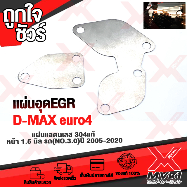 🏍 ชุดอุด EGR Dmax all new Bluepower euro4 สแตนเลสแท้ หนา 1.5 mm 🚀สินค้าพร้อมส่ง ถึงมือใน2-3วัน