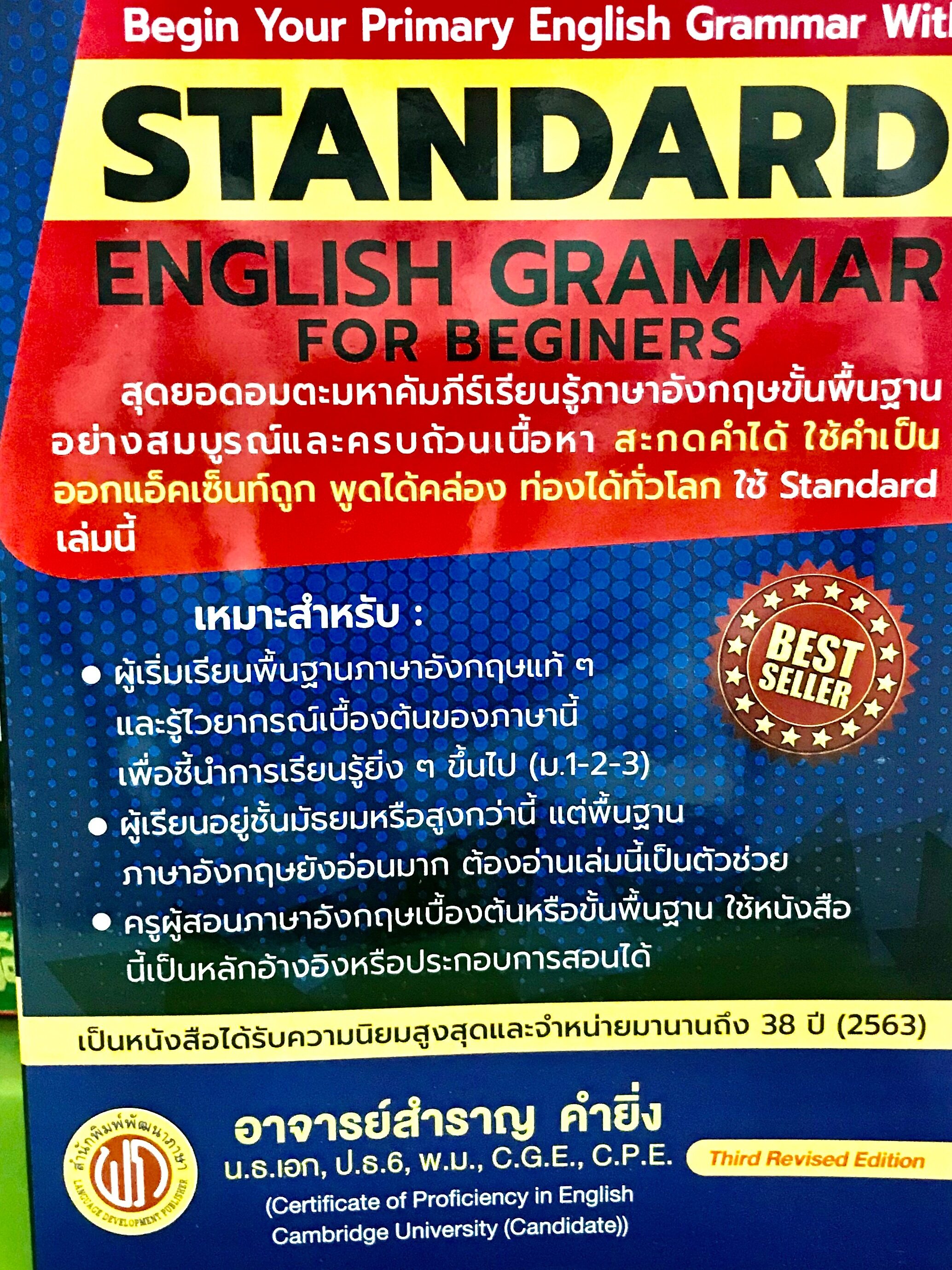 Standard English Grammar For Beginersอ.สำราญ คำยิ่ง(9786165680073)