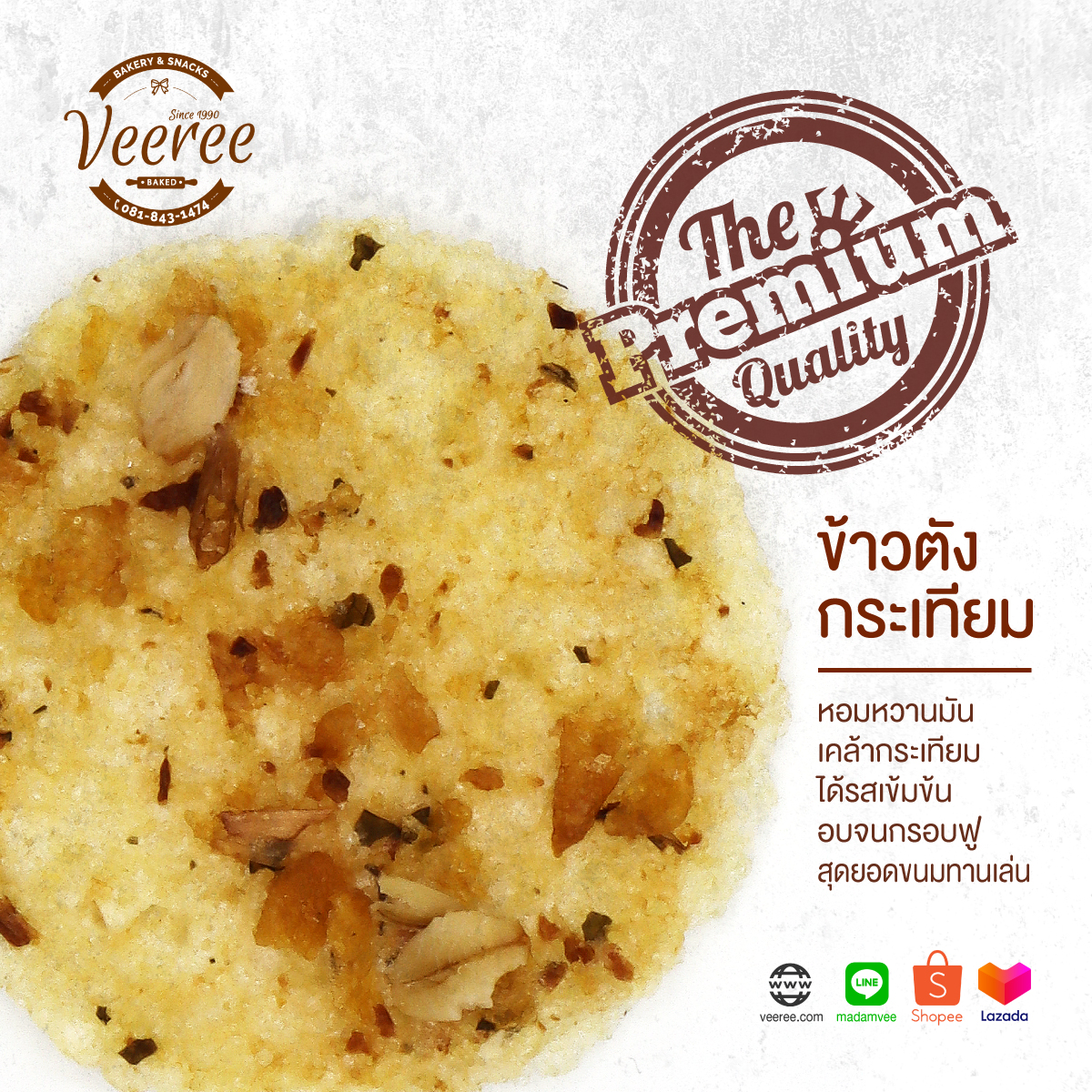 ข้าวตังหน้ากระเทียม หอมหวานมันเคล้ากระเทียม วีรี เบเกอรี่ Veeree Bakery