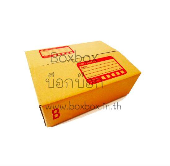 Boxbox กล่องพัสดุ กล่องไปรษณีย์ ขนาด B  (แพ็ค 50 ใบ)
