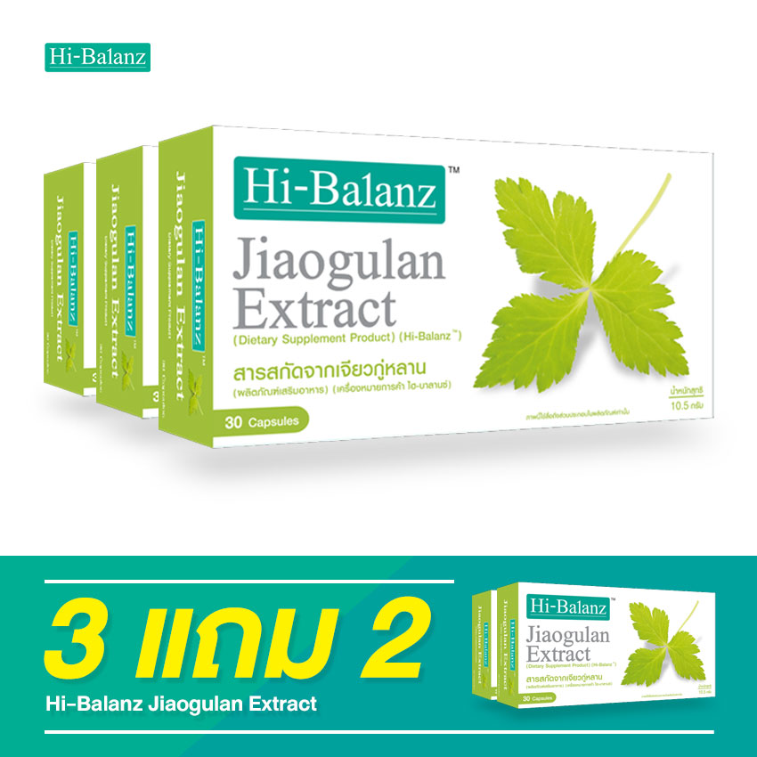 ไฮบาลานซ์ สารสกัดจากเจียวกู่หลาน มีส่วยช่วยลดระดับน้ำตาลและคอเลสเตอรอล / ซื้อ 3 แถม 2 / รวม 150 แคปซูล