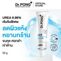 Dr.PONG U9.9 RENEWAL CREAM 50g ครีมดูแลปัญหาผิวแห้งลอก ขนคุด ศอกด้าน เข่าด้าน ผิวนุ่มชุ่มชื้น