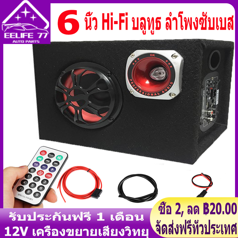 ( Bangkok , มีสินค้า )5/6/810 นิ้ว ซับบ็อกซ์ใต้เบาะรถ ซับวูฟเฟอร์ ตู้ลำโพงซับเบส ซับบ็อกซ์ เพาเวอร์แอมป์เบส Hi-Fi บลูทูธ 12V เครื่องขยายเสียง