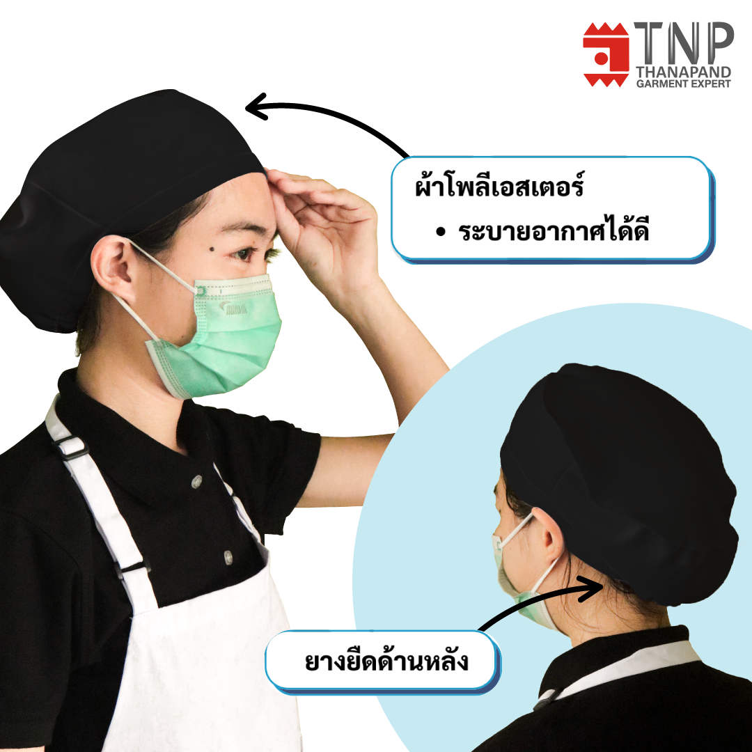 หมวกคลุมผม หมวกแม่ครัว รหัส: B010 (TNP-Thanapand ฐานะภัณฑ์)