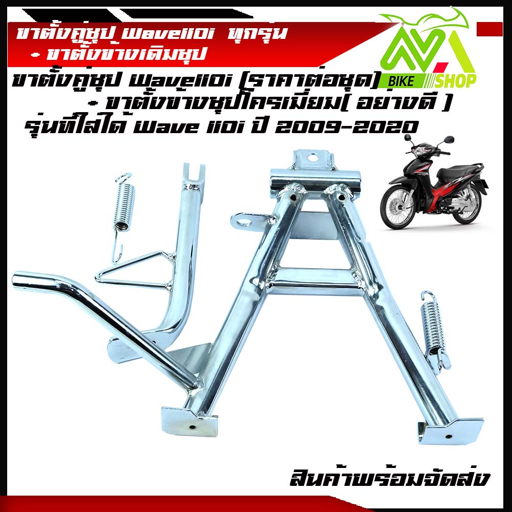 ขาตั้งข้าง (ขาตั้งชุปโครเมี่ยมอย่างดีหนาเดิม) HONDA เวฟ110i/WAVE 110I ทุกรุ่นปี2009-2020+ขาตั้งคู่ชุปโครเมี่ยมอย่างดี