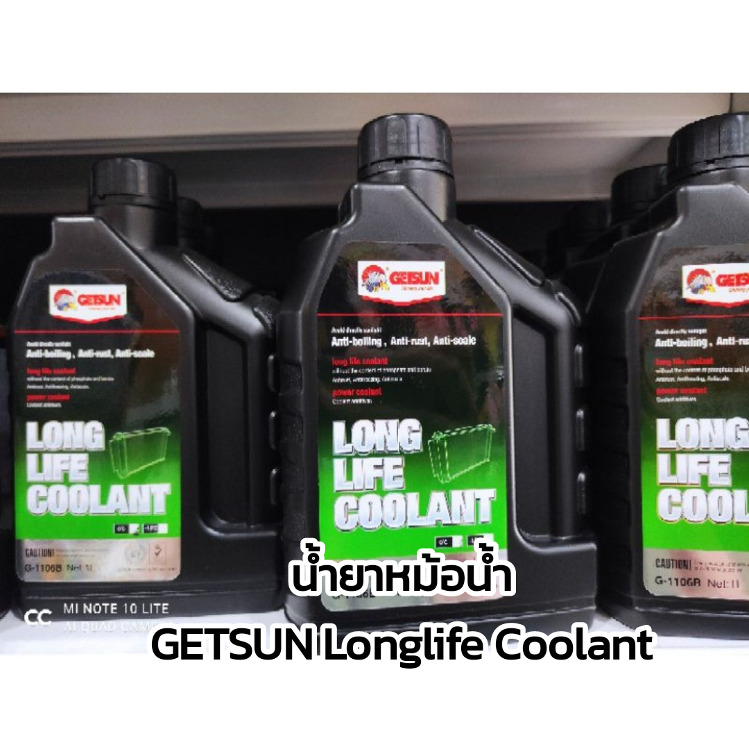 น้ำยาหม้อน้ำ GETSUN Longlife Coolant ขนาด 1 ลิตร (น้ำยาสีเขียว)