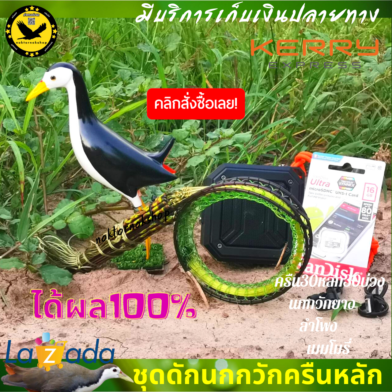 ชุดดักนกกวัก ชุดต่อนกกวัก ครืนแขวนนกกวัก กับดักนกกวัก ที่ดักนกไก่นา บ่วงดักนกกวัก 30หลัก30บ่วง มีคู่มือ ใช้งานง่าย ได้ผล100%