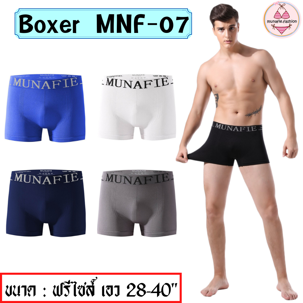 MNF-07. Boxer บ๊อกเซอร์ บ๊อกเซอร์ชาย กางเกงบ๊อกเซอร์ชาย กางเกงในชาย กางเกงขาสั้น กางเกงซับใน ผ้านุ่มใสสบาย เกรดพรีเมียม (munafie.fashion)