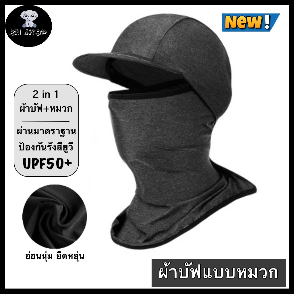 ผ้าบัฟ หมวกกันแดด 360 องศา โม่งคลุมหัว ผ้าบัฟปิดหน้า หมวกปิดหน้า ปกคอ กันUV ป้องกันรังสียูวี UPF50+มีปีกหมวกใบเล็ก ผ้าระบายอากาศ ยืดหยุ่น