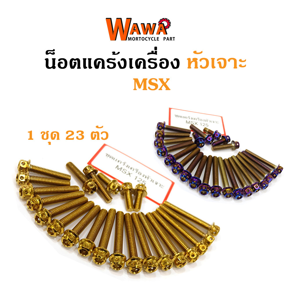 น็อตแคร้งเครื่อง MSX125 น็อตทอง,น็อตไทเท หัวเจาะ//อุปกรณ์แต่งรถ