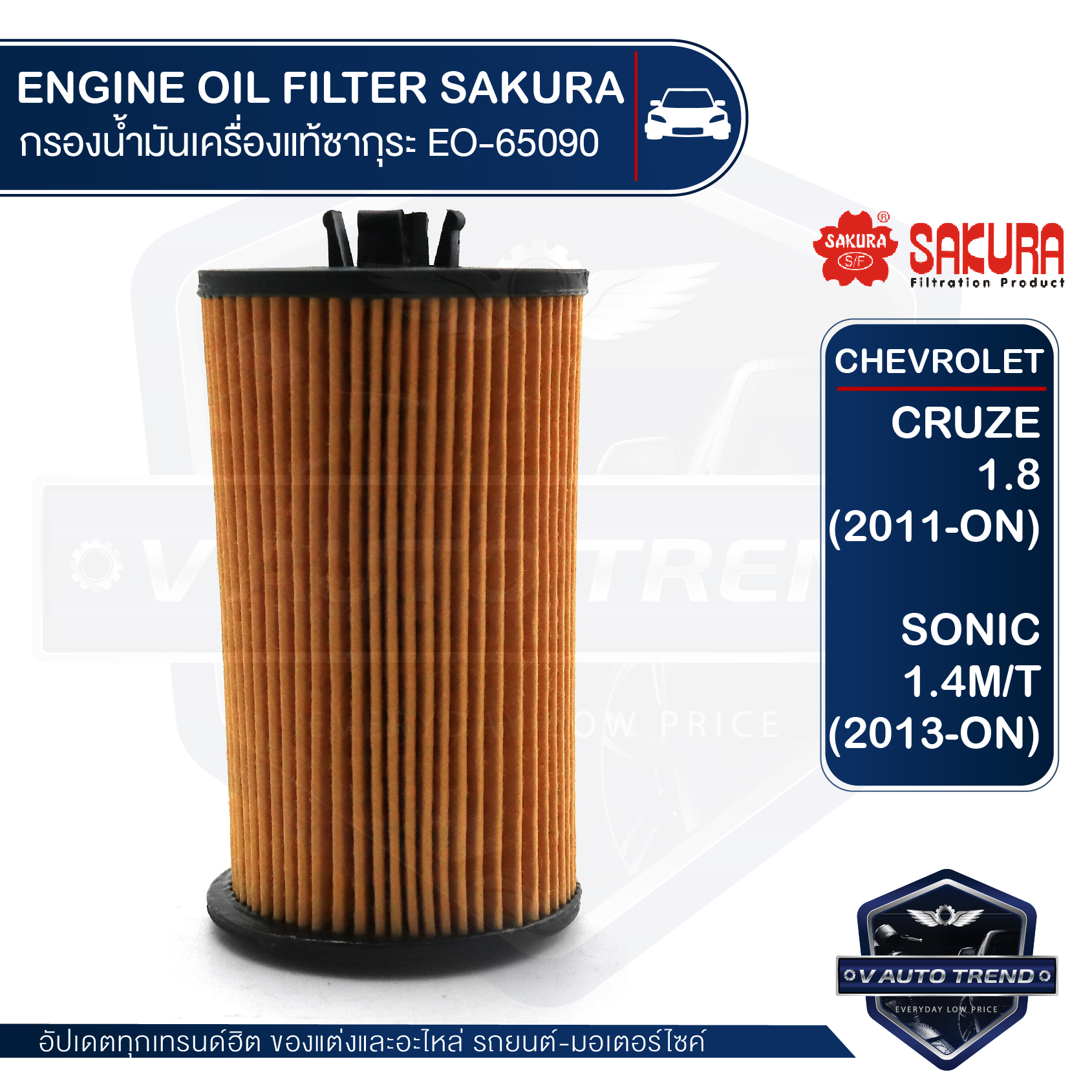 SAKURA เบอร์ EO-S65090 ไส้กรองน้ำมันเครื่อง สำหรับรถยนต์ CHEVROLET CRUZE 1.8 (2011-ON) / SONIC 1.4 M/T (2013-ON) อะไหล่ รถยนต์ อะไหล่นำเข้า กรองรถยนต์ ราคา 180 บาท*ส่งฟรี