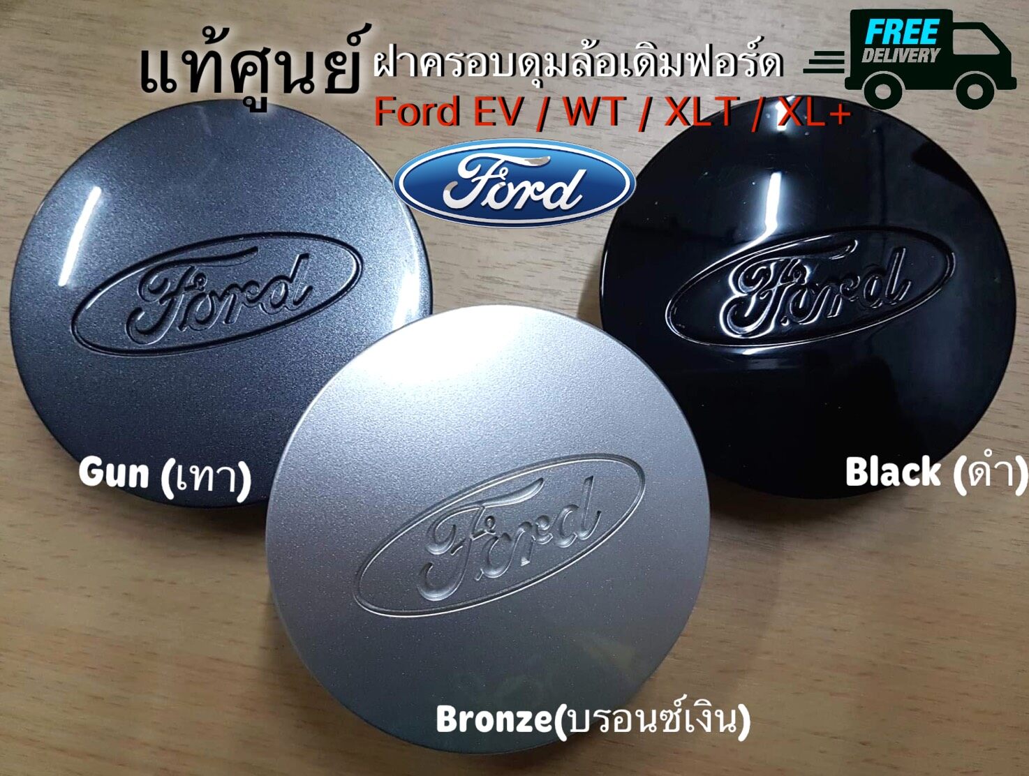 ฝาครอบดุมล้อเดิมรถยนต์ฟอร์ด Ford ranger ฝาดุมล้อฟอร์ด ของแท้ใหม่ศูนย์