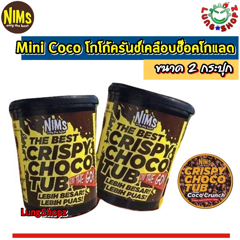 (Pack 2)Nims Only the Best Mini Coco Crunch 250 g. โกโก้ครันช์เคลือบช็อคโกแลต ขนมทานเล่น ช็อคโก้บอล ขนมนำเข้า อร่อยมาาาก !!! (ขนาด 250 กรัม 2 กระปุก)