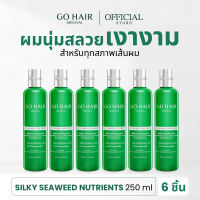 [แพ็ค6 อาหารผมขวดสีเขียว] GO HAIR Silky Seaweed Nutrients 250ml X6 โกแฮร์สีเขียว อาหารผม สาหร่ายทะเล สำหรับผมเส้นใหญ่ ผมเสีย ป้องกันความร้อน