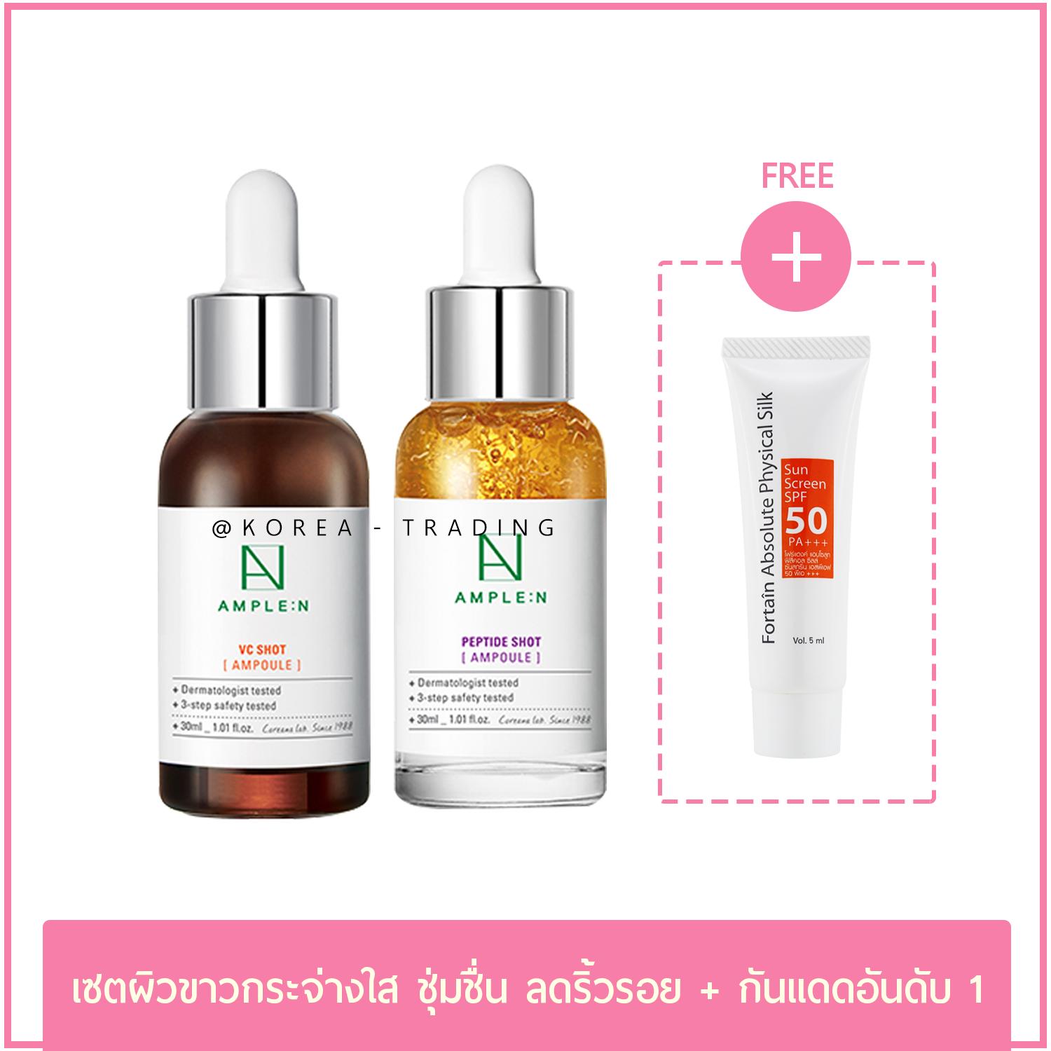 เซตผิวกระจ่างใสเนียนนุ่ม Ample N Peptide 30ml + Ample N VC 30ml + Fortain Absolute Physical Silk Sunscreen 5mlเซรั่มแอมเพิลเอ็น ขนาด30ml สูตร Peptide + VC + กันแดดโฟแตงค์ 5g เซตหน้าใส เซรั่มVC เซรั่มวิตซี บำรุงเกาหลี Korea trading