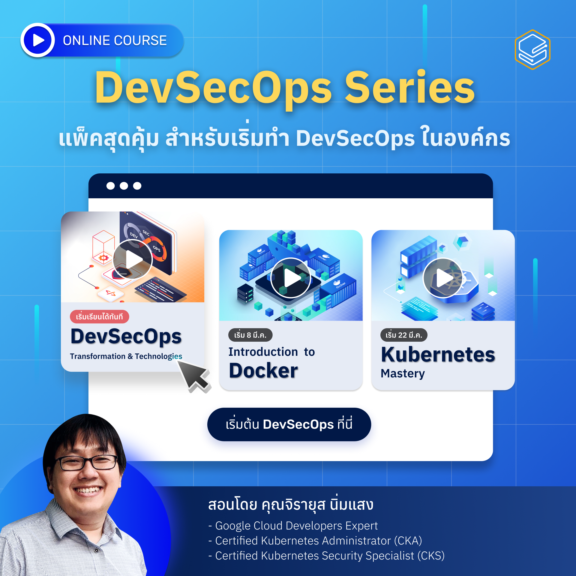 คอร์สออนไลน์ DevSecOps Series