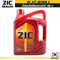 น้ำมันเกียร์ออโต้รถยนต์ ยี่ห้อ ZIC ATF DEXTRON 6 ขนาด 4 ลิตร / 1 ลิตร เกรดสังเคราะห์แท้ 100% น้้ำมันเกียร์รถยนต์