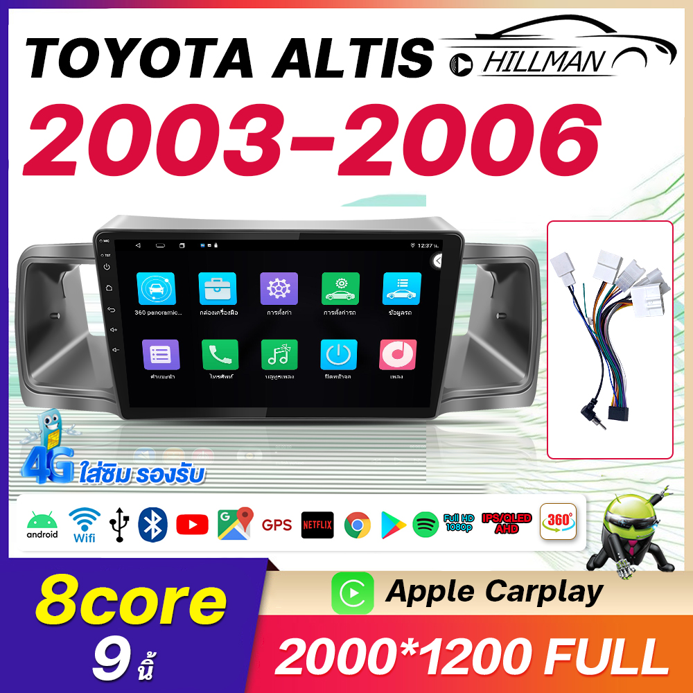 HO จอแอนดรอย TOYOTA ALTIS 2003-2006 จอแอนดรอยด์ติดรถยนต์ Apple Carplay GPS WIFI SIM 360 เครื่องเสียงติดรถยนต์ ระบบแอนดรอย จอandroid จอติดรถยนต์ ราคา 1,899 บาท*ส่งฟรี