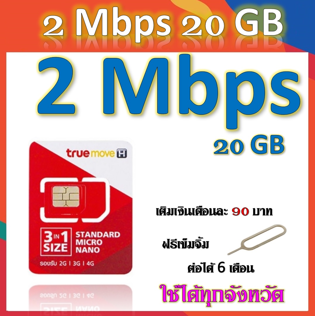 โปรซิมเทพๆ 2 Mbps 20GB เติมเงินเดือนละ 90 บาท  แถมฟรีเข็มจิ้มซิม