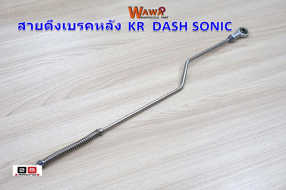 สายเบรคหลัง สแตนเลสแท้ (ยาว18นิ้ว) สำหรับ KR DASH SONIC อาร์มเดิม//อุปกรณ์แต่งรถ
