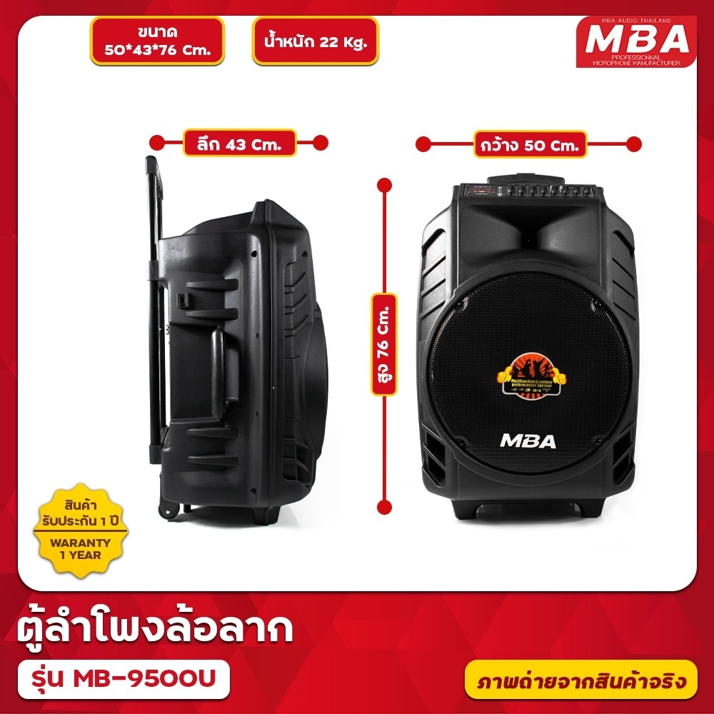 ตู้ลำโพงล้อลาก MBA รุ่น MB-9500U ไมค์ลอย คลื่น UHF 350 วัตต์ เปลี่ยนคลื่นความถี่ได้ ตู้ช่วยสอน ลำโพงเสียงดี