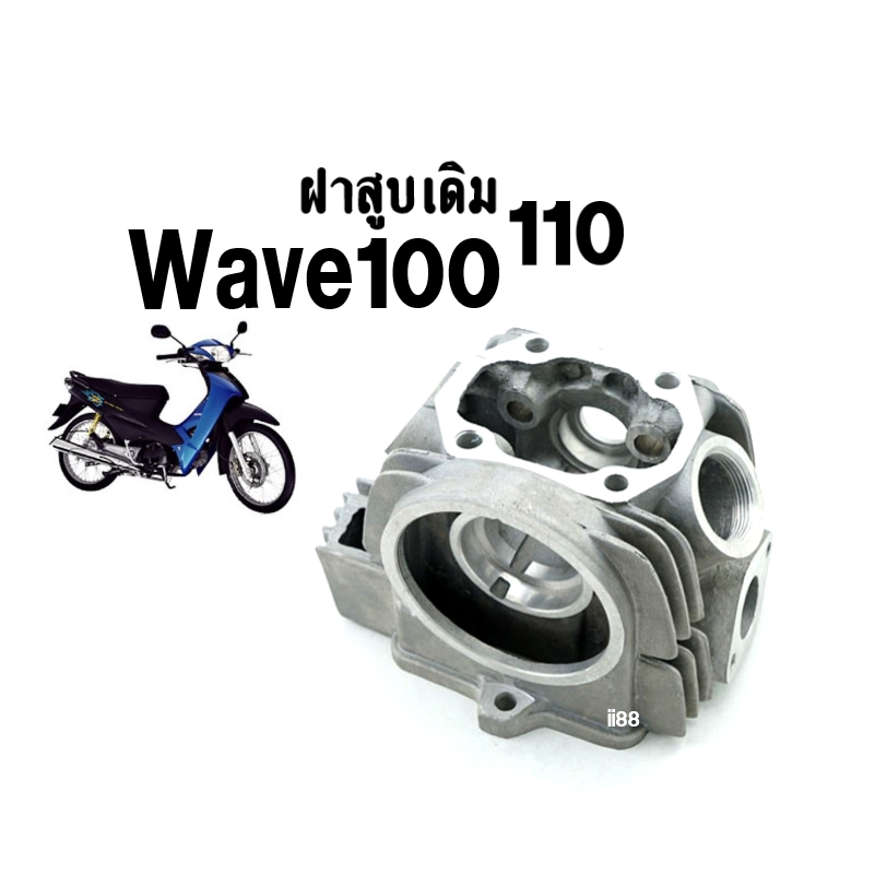 ฝาสูบเดิม Honda Wave100 110 พร้อมใส่ ฝาสูบเทียบแท้ เกรดคุณภาพ ฝาสูบ HONDA WAVE110 W 100 เก่า ใส่ได้ตรงรุ่นไม่ต้องแปลง เวฟ100 เวฟ110 พร้อมส่ง!! ราคา 680 บาท*ส่งฟรี