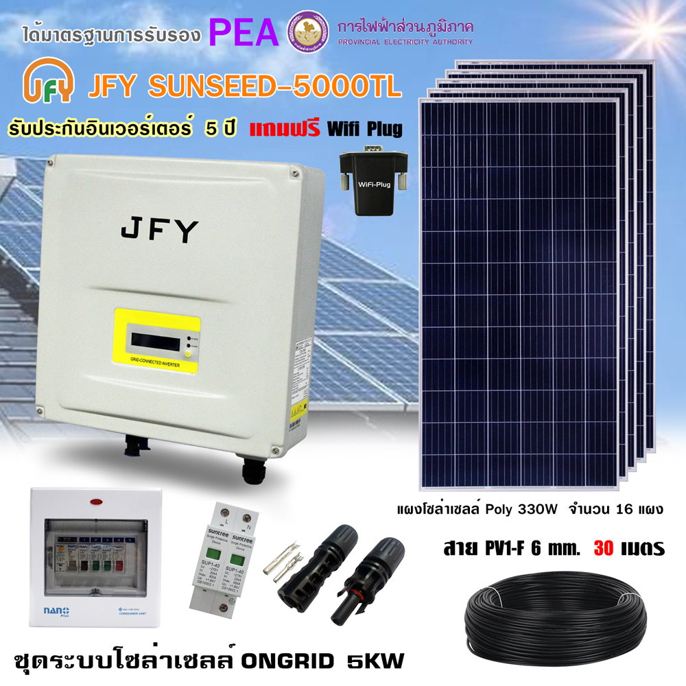 SOLAR BESTTECH ชุดระบบโซล่าเซลล์ ONGRID 5KW JFY-SUNSEED พร้อมแผง 330W จำนวน 16 แผงและอุปกรณ์