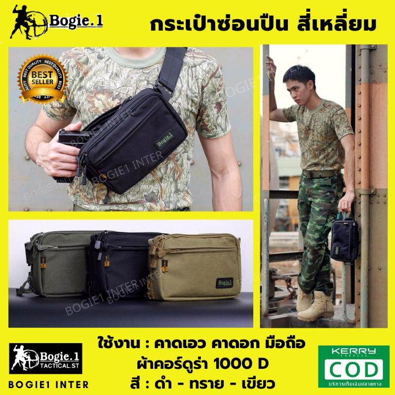 Tactical1688กระเป๋าใส่ปน Bogie1 กระเป๋าซ่อนปน สะพายได้ ถอดสายเป็นกระเป๋าถือได้ ทรงสี่เหลี่ยม สี ดำ-ทราย-เขียว