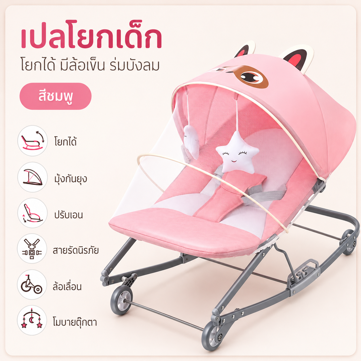 เปลโยกเด็ก เก้าอี้โยกทารก เก้าอี้โยกเด็ก มีของเล่น มีถาด มีมุ้งกันยุง ฟังก์ชันเพลง วัสดุอย่างดี รับน้ำหนักได้ 30 Kg