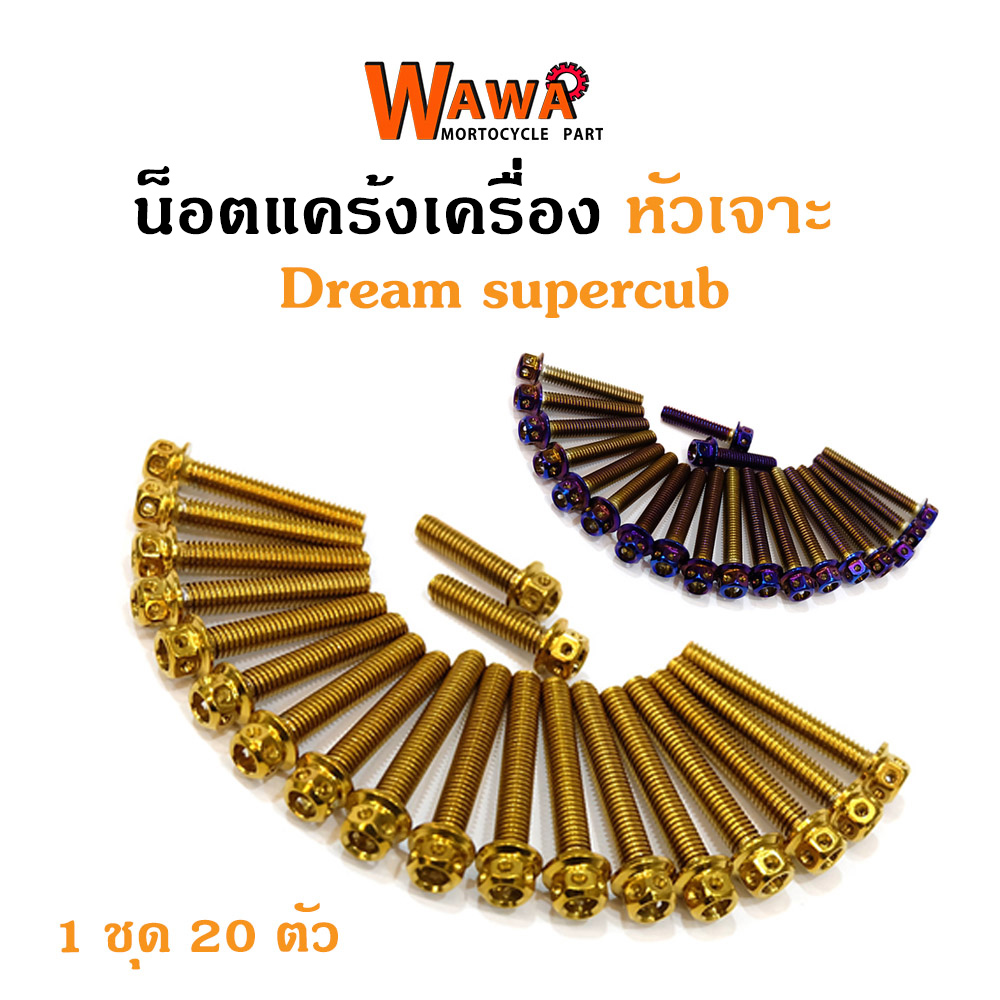 น็อตแคร้งเครื่องดรีมซุปเปอร์คัพ Dream supercup น็อตทอง,น็อตไทเท หัวเจาะ