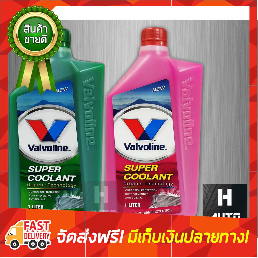 ลดอลังการ!! น้ำยาหม้อน้ำ Valvoline วาโวลีน 1 ลิตร Super Coolant ซุปเปอร์คูลแลนท์ น้ำยาหล่อเย็น น้ำยาหล่อเย็นหม้อน้ำ น้ำยาหล่อเย็นสีชมพู สีเขียว น้ำยาคูลแลนท์ น้ำยาหม้อน้ำรถยนต์ น้ำยาเติมหม้อน้ำ toyota isuzu honda nissan ford car boiler coolant ขายดี