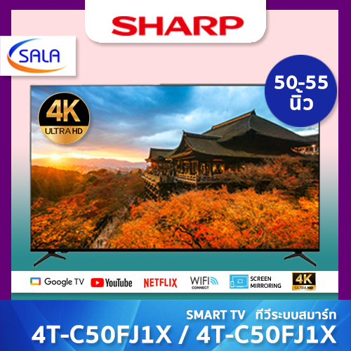 SHARP SMART TV สมาร์ททีวี 4K ขนาด 50 นิ้ว รุ่น 4T-C50FJ1X และ ขนาด 55 นิ้ว รุ่น 4T-C55FJ1X ชาร์ป รุ่นใหม่ปี 2024 ผ่อน 0% ได้ ราคา 9,890 บาท*ส่งฟรี