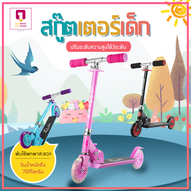 Kick Scooters สกู๊ตเตอร์ เด็ก พับได้ อลูมิเนียม หมดปัญหาเรื่องสนิม สกู๊ตเตอร์เด็ก ล้อมีไฟ