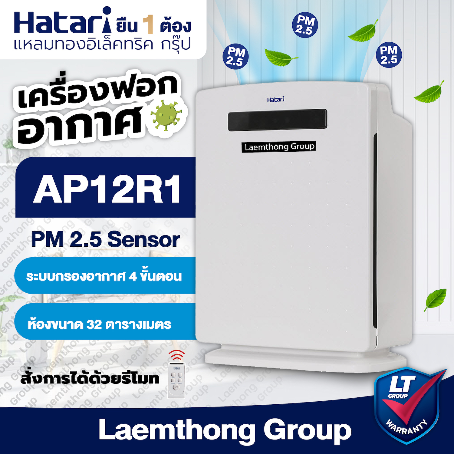 Hatari เครื่องฟอกอากาศ รุ่น HT-AP12R1 รีโมท รุ่นใหม่! : สินค้าพร้อมส่ง Laemthong Group ราคา 2,948 บาท*ส่งฟรี