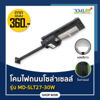 ไฟถนนโซล่าเซลล์ รุ่น MD-SLT27 - 30W (ระบบสว่างค้าง) ของแท้* แบรนด์ MODI XMLSOLAR ไฟถนน โซล่าเซลล์ ไฟโซล่าเซลล์ ไฟ