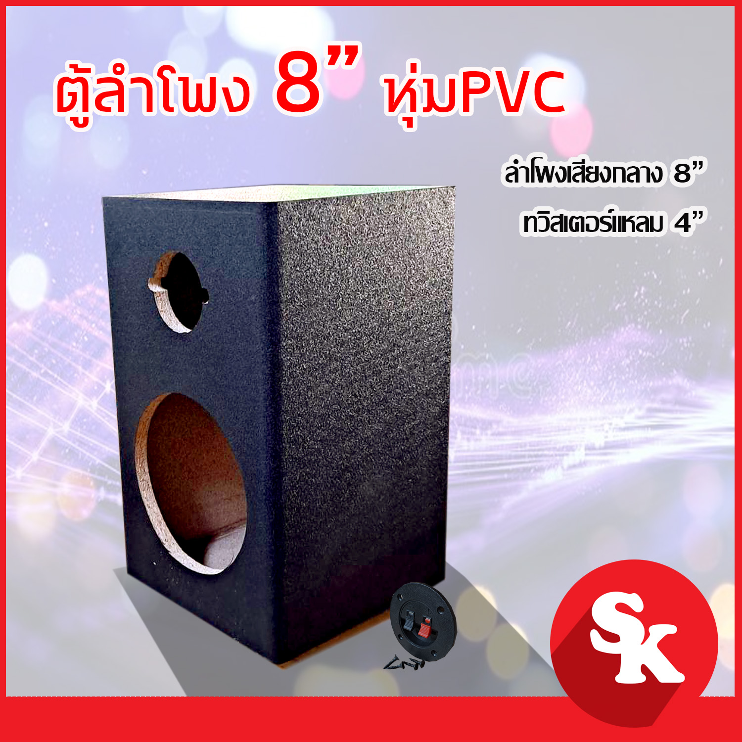 ตู้ลำโพงเปล่า 8 นิ้ว + แหลมจาน 4 นิ้ว (SK-688) หุ้มPVC ดำ ฟรี!! เเท็ปลำโพง+ท่อลม 1 นิ้ว (แพ๊ค 1 ใบ)