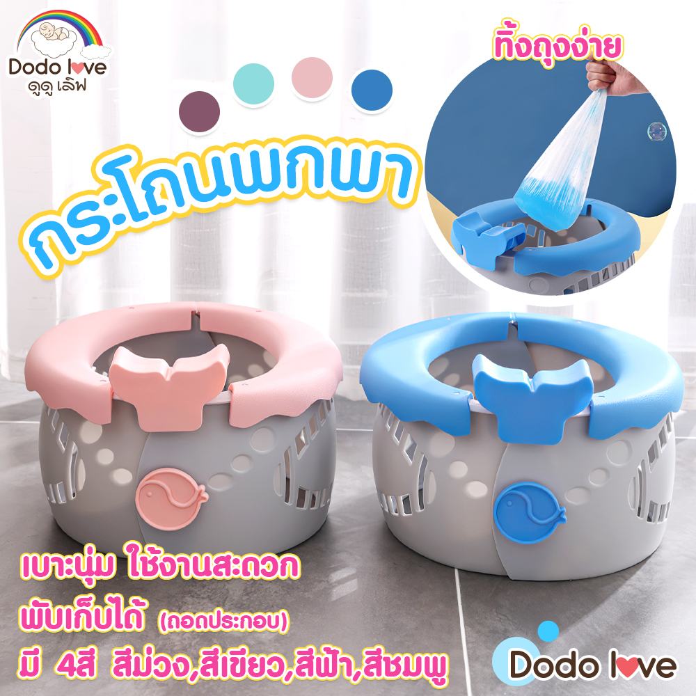 DODOLOVE กระโถนฝึกขับถ่ายสำหรับเด็ก ชักโครก ห้องน้ำเด็ก กระโถนเด็กพกพา กระโถน ส้วม พับเก็บได้ แข็งแรง ราคา 359 บาท*ส่งฟรี