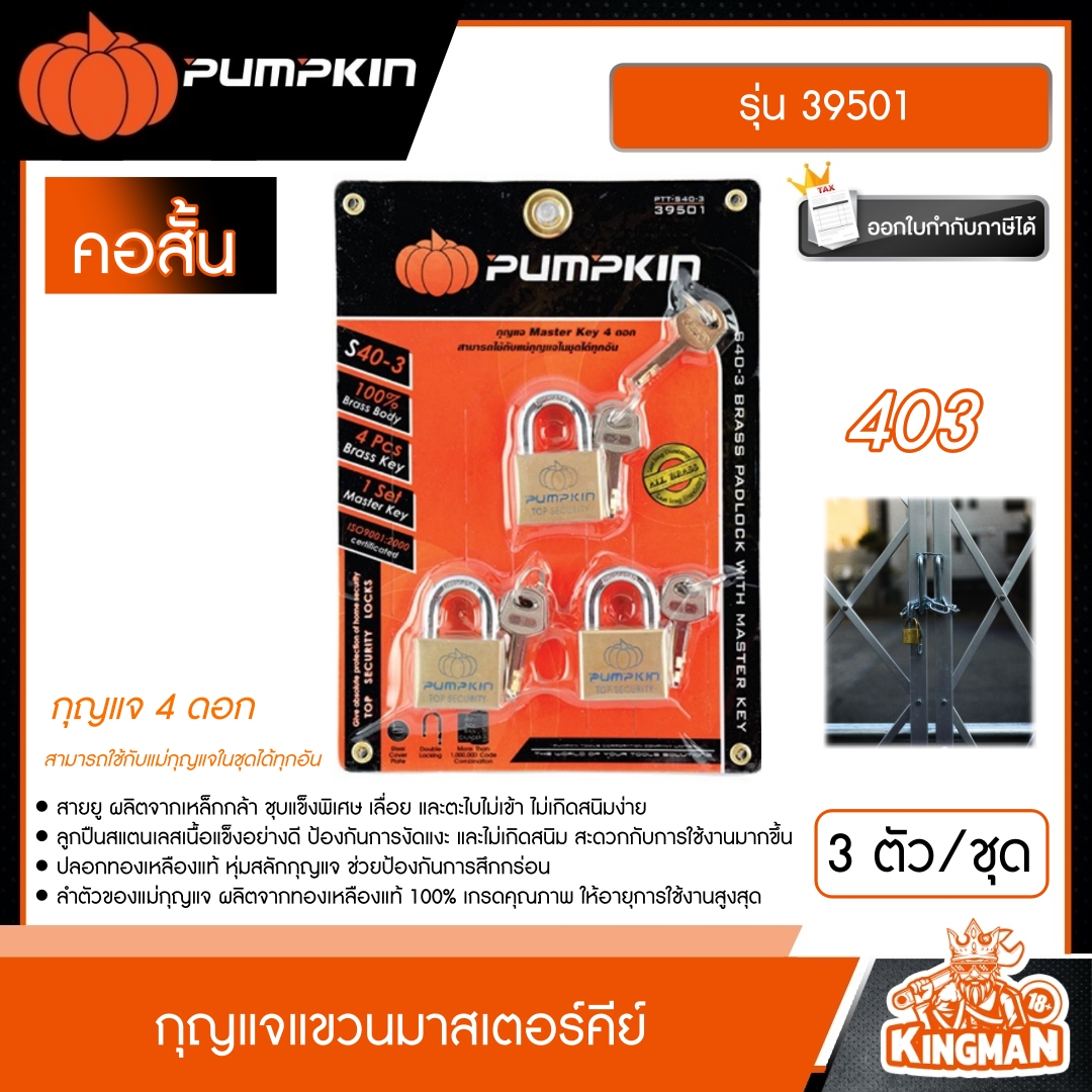 PUMPKIN  กุญแจแขวนมาสเตอร์คีย์ รุ่น 39501 3ตัว/ชุด สั้น 403 กุญแจ กุญแจมาสเตอร์คีย์