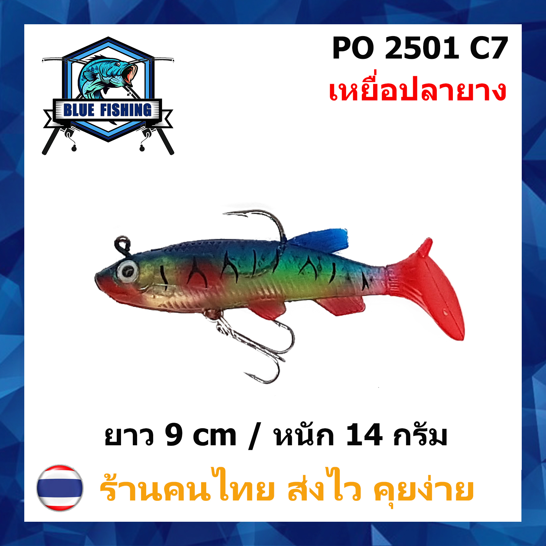 บลู ฟิชชิ่ง [ Blue Fishing ] (มีสินค้าพร้อมส่ง ส่งเร็ว) เหยื่อปลอม เหยื่อตกปลา ปลายาง เนื้อนุ่ม  ยาว 9 CM หนัก 14 กรัม พร้อมตาเบ็ด PO 2501