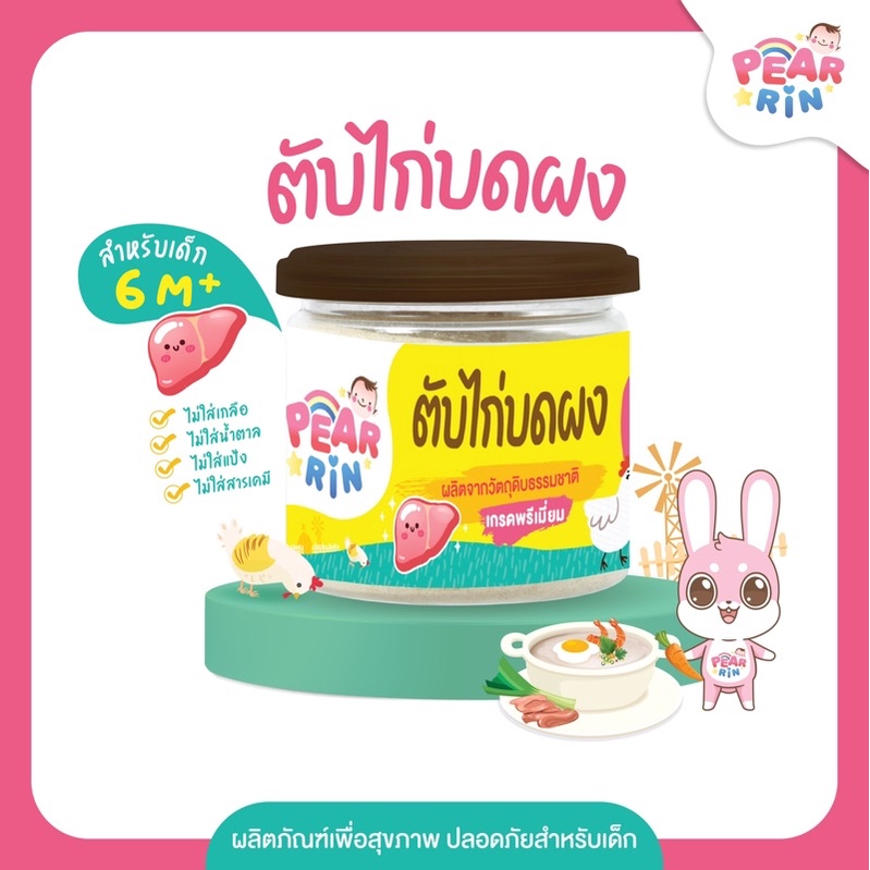 PEARRIN ตับไก่บดผง ไม่ใส่แป้ง ขนาด 40 กรัม PN_010