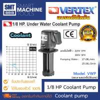 Vertex Coolant Pump 1/8 HP VWP แบรนด์ไต้หวัน ยี่ห้อ VERTEX ปั้มน้ำคูลแลนด์ อุปกรณ์ช่าง เครื่องมือ ช่าง สำหรับงานอุตสาหกรรม งานมิลลิ่ง Milling Machine Accessories